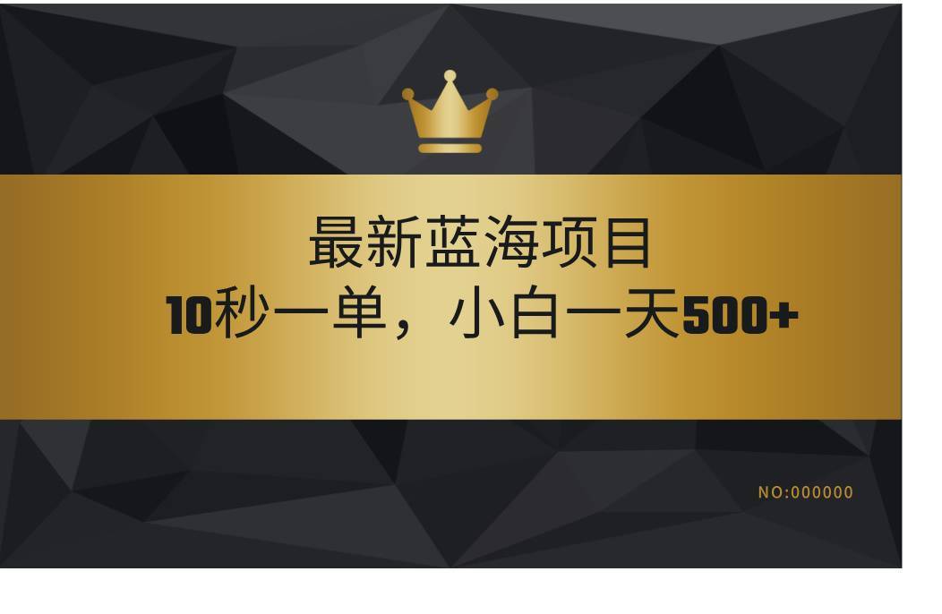 最新蓝海项目，视频审核玩法，10秒一单，不限时间，不限单量，新手小白一天500+-搞钱帮