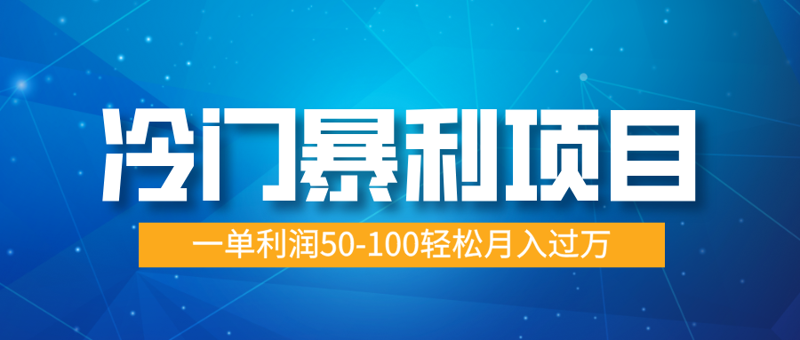 冷门暴利项目，实习证明盖章，蓝海市场供大于求，一单利润50-100轻松月入过万-搞钱帮