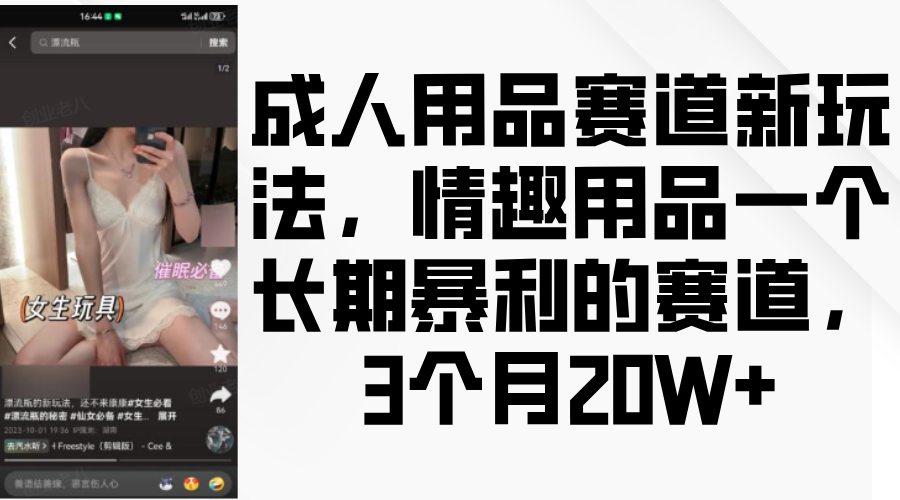 情趣用品一个长期暴利的赛道，成人用品赛道新玩法，3个月20W+-搞钱帮