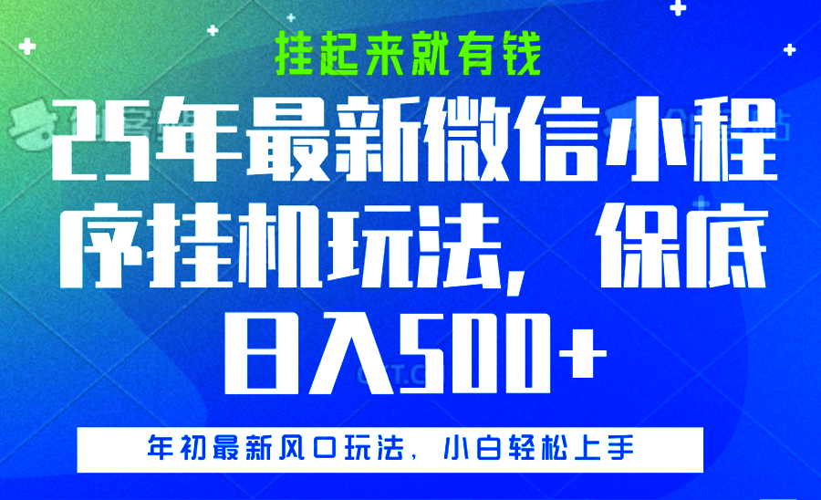 25年最新微信小程序挂机玩法，挂起来就有钱，保底日入500+-搞钱帮