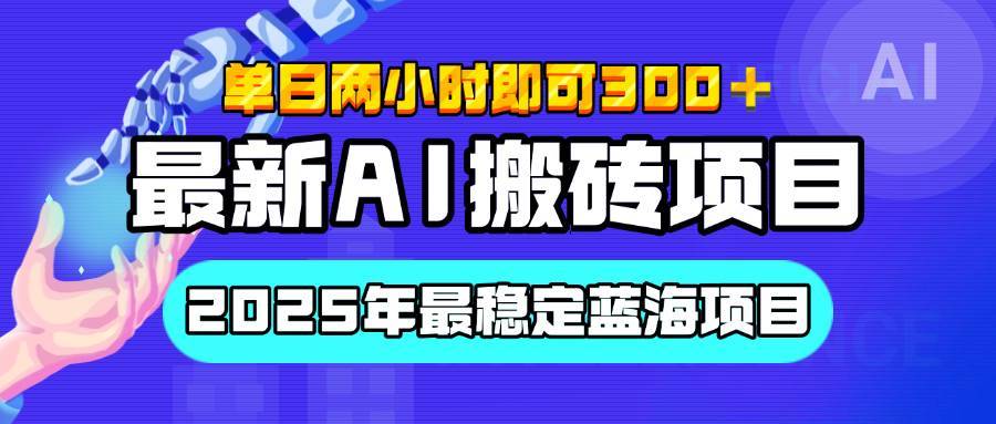 【最新AI搬砖项目】经测试2025年最稳定蓝海项目，执行力强先吃肉，单日两小时即可300+，多劳多得-搞钱帮