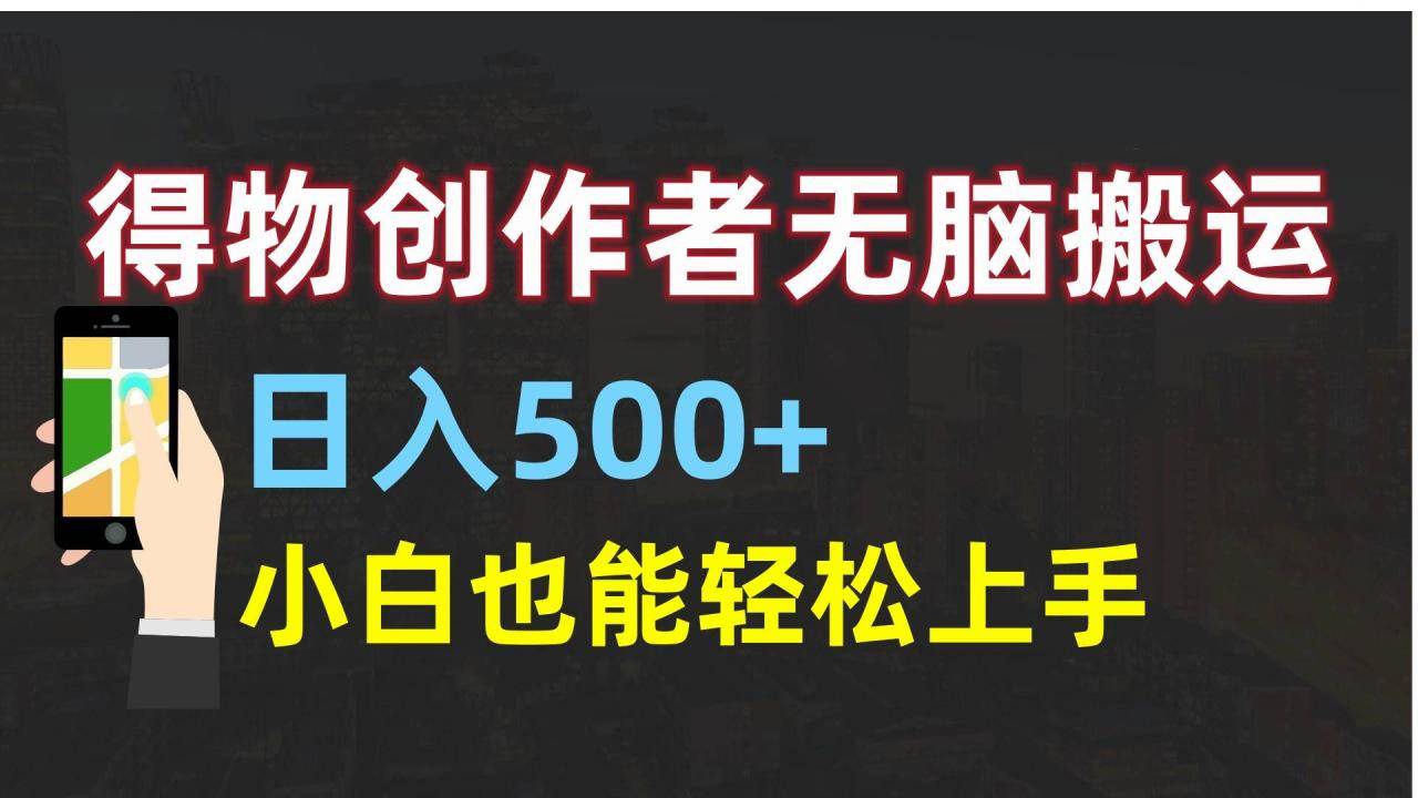 得物创作者无脑搬运日入500+，小白也能轻松上手-搞钱帮