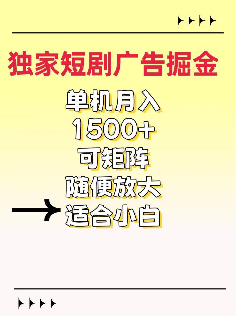 独家短剧广告掘金，通过刷短剧看广告就能赚钱，一天能到100-200都可以-搞钱帮