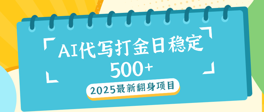 AI代写打金单日稳定500+-搞钱帮