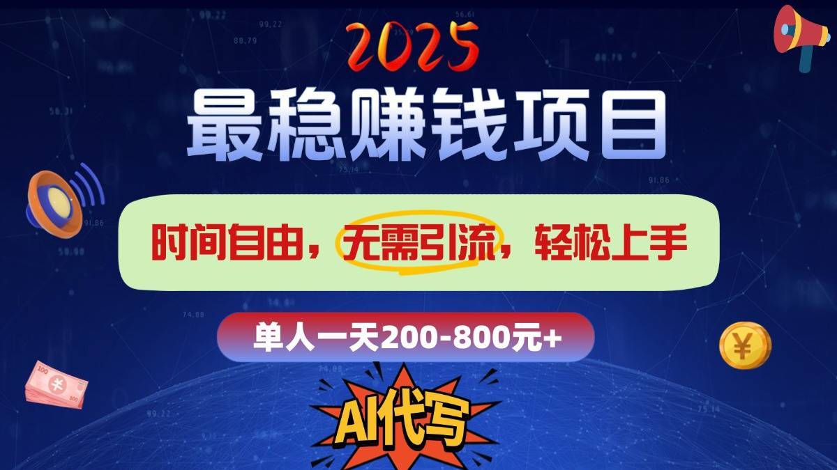 图片[1]-2025最稳赚钱项目，2.0版AI代写，时间自由，无需引流，轻松上手，单人一日200-800+-搞钱帮