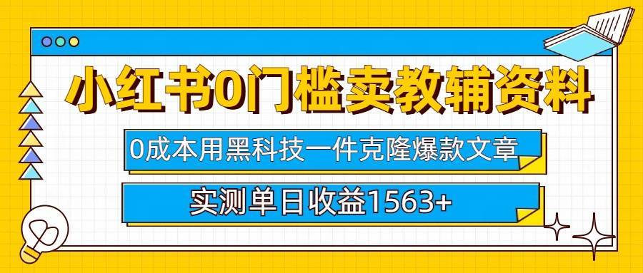 小红书卖教辅资料0门槛0成本每天10分钟单日收益1500+-搞钱帮