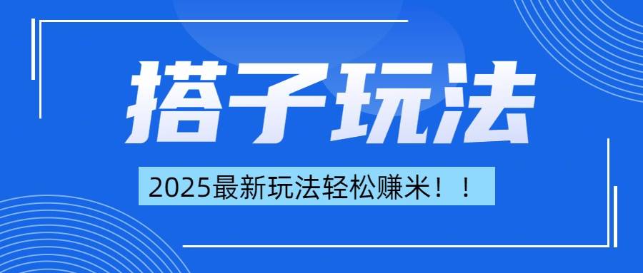 简单轻松赚钱！最新搭子项目玩法让你解放双手躺着赚钱！-搞钱帮
