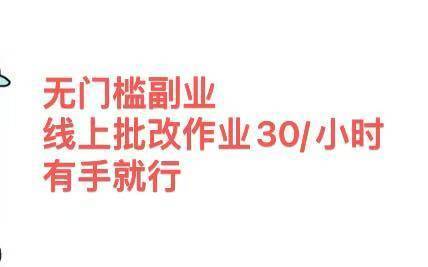 无门槛副业，线上批改作业30/小时  有手就行-搞钱帮