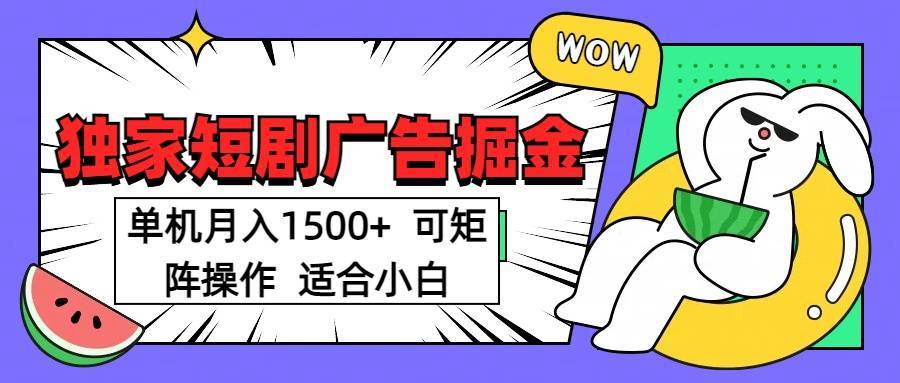 短剧掘金项目，单机月入1500，可放大矩阵，适合小白。-搞钱帮