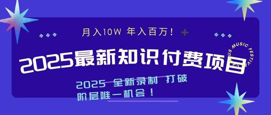 2025最新知识付费项目 实现月入十万，年入百万！-搞钱帮