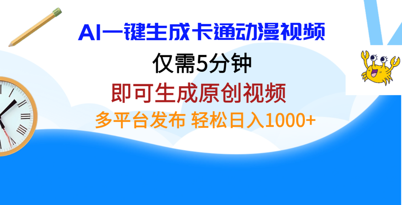 AI一键生成卡通动漫视频，仅需五分钟，即可生成原创视频，多平台发布，日入1000+-搞钱帮
