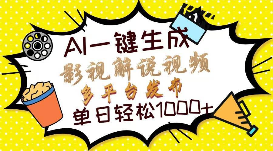 Ai一键生成影视解说视频，仅需十秒即可完成，多平台分发，轻松日入1000+-搞钱帮