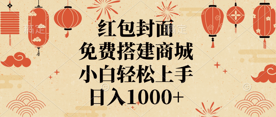 红包封面，免费搭建商城，日入1000+小白轻松上手，-搞钱帮
