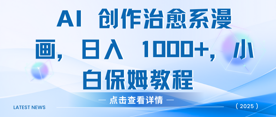 AI 创作治愈系漫画，日入 1000+，小白保姆教程-搞钱帮