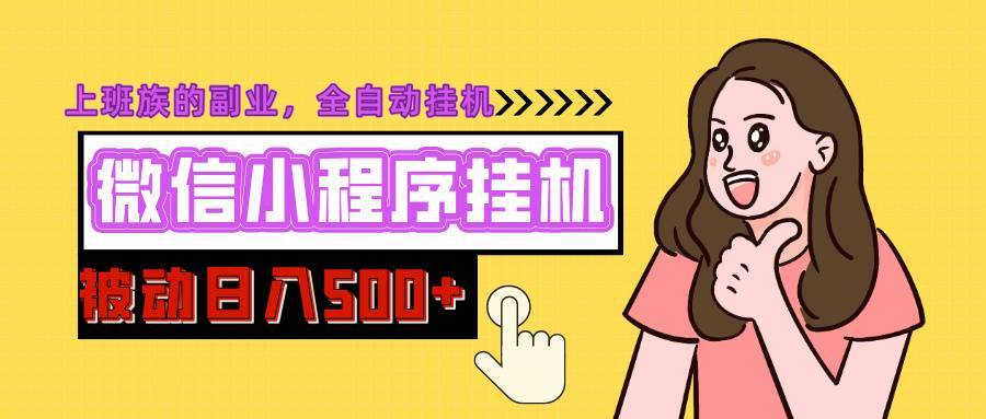 微信小程序挂机推广，日入500+，全自动被动收益-搞钱帮