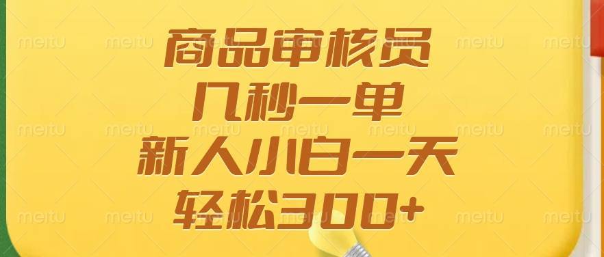 商品审核员，几秒一单，多劳多得，新人小白一天轻松300+-搞钱帮