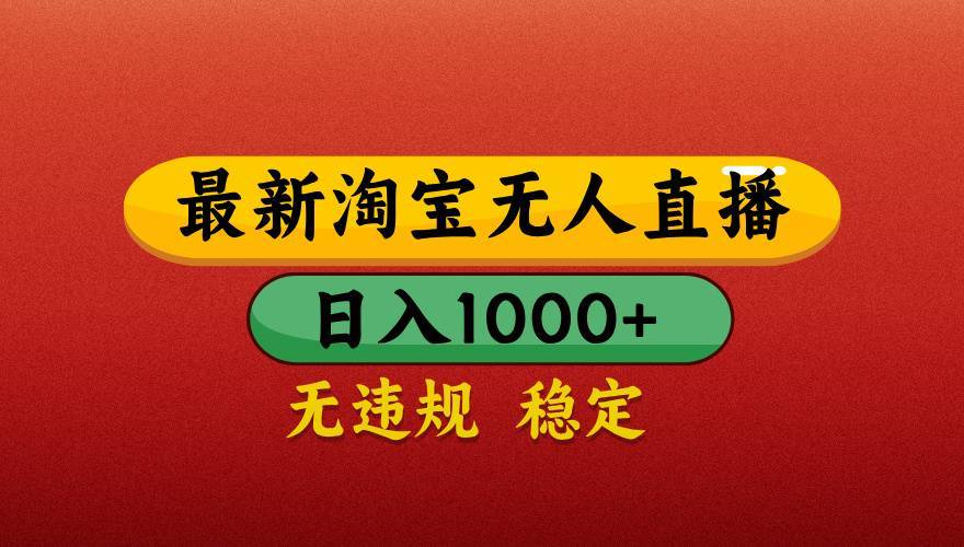【最新】淘宝无人直播带货，独家技术，日入1000+，不违规不封号，操作简单【揭秘】-搞钱帮
