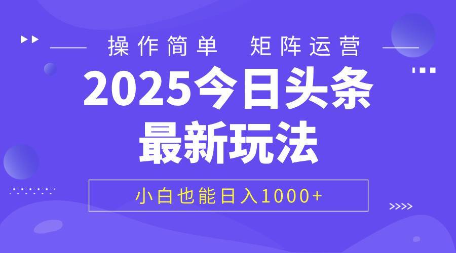 2025今日头条最新玩法，0粉可做，复制粘贴，小白也能日入1000+-搞钱帮