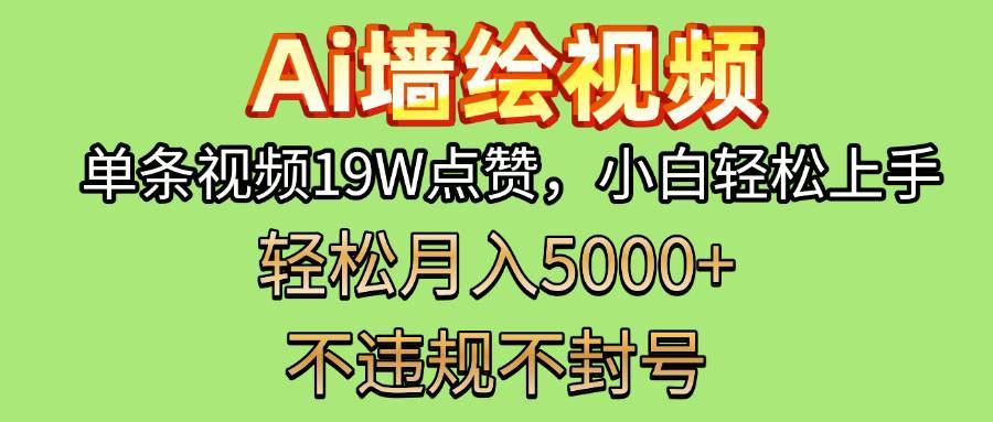 AI墙绘变现新风口！单条视频19W点赞，小白轻松上手，副业月入5000+！-搞钱帮