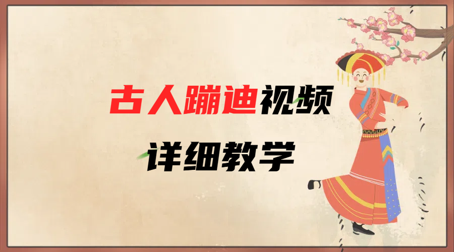 AI古人蹦迪视频详细教学-搞钱帮