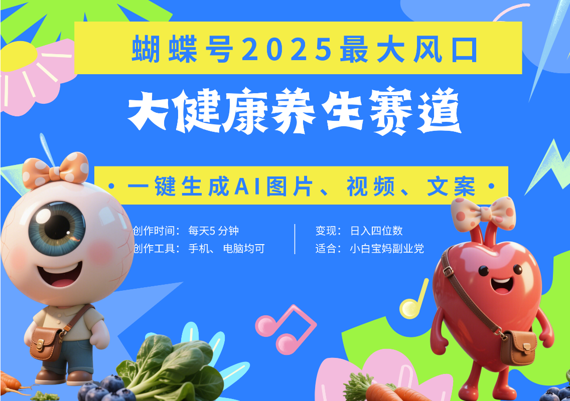 蝴蝶号器官养生赛道+豆包 AI快速产出爆款视频   起号快  带货超级猛 每天仅需五分钟 变现路子广 日入五位数 小白 宝妈 上班族副业 轻松躺赚-搞钱帮