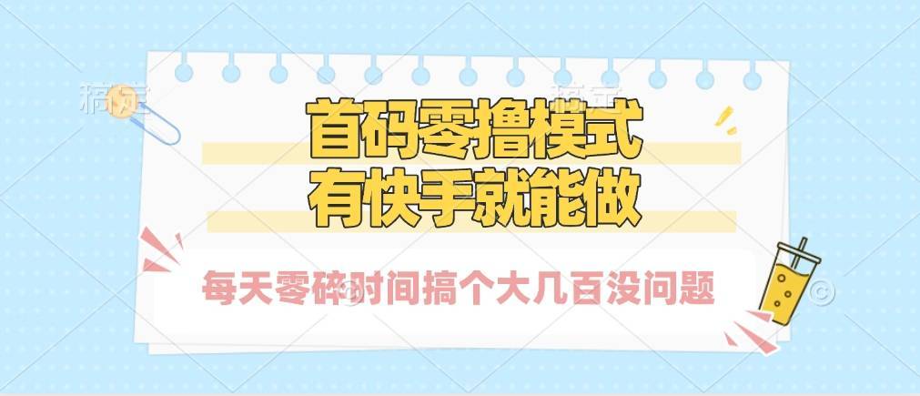 零撸模式，有快手就可以做，每天零碎时间搞个几百块不成问题-搞钱帮