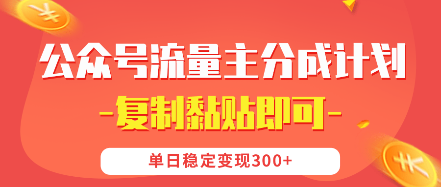 【公众号流量主分成计划】复制黏贴即可，单日稳定变现300+-搞钱帮