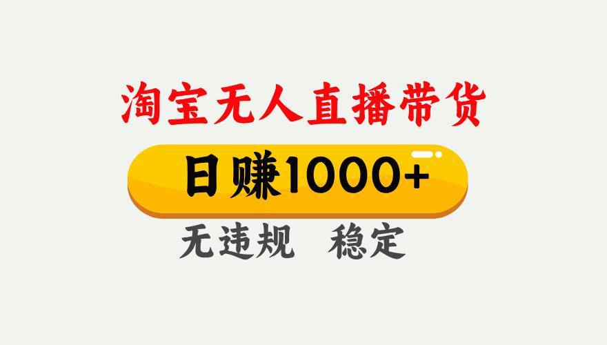 最新淘宝无人直播带货，日入1000+，不违规不封号，独家技术，操作简单【揭秘】-搞钱帮