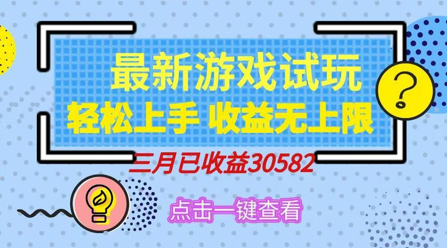 轻松日入500+，小游戏试玩，轻松上手，收益无上限，实现睡后收益！-搞钱帮