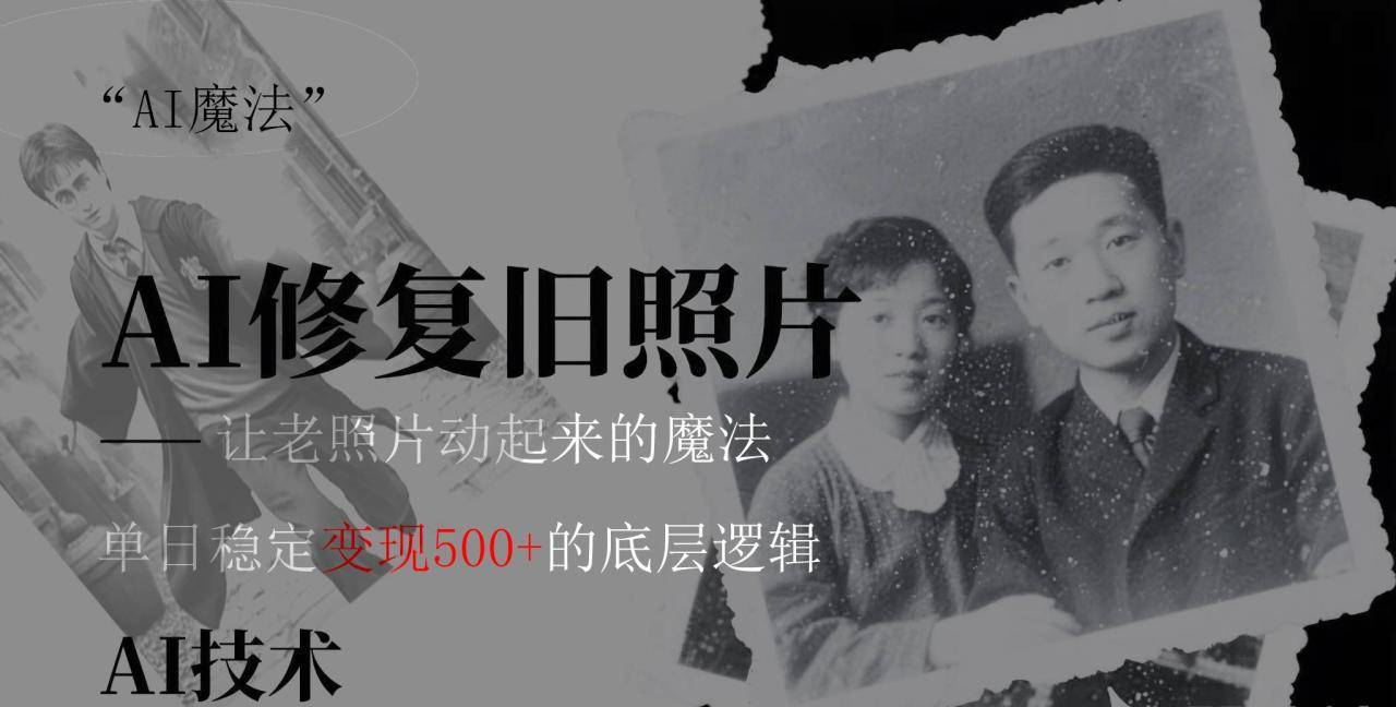 AI 魔法：让泛黄旧照变成朋友圈爆款视频，私域转化率提升50%，单日变现500+-搞钱帮