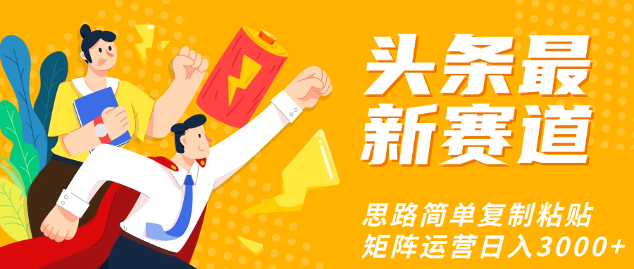头条玩法更新思路简单复制粘贴即可-搞钱帮