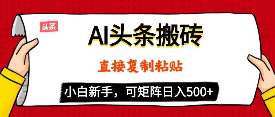 AI头条搬砖，5分钟一篇，零门槛，可矩阵放大，小白轻松500+-搞钱帮