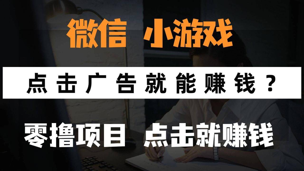 只需要看广告就能赚钱？微信小程序小游戏，0撸手机赚钱，甚至连游戏都不用玩-搞钱帮