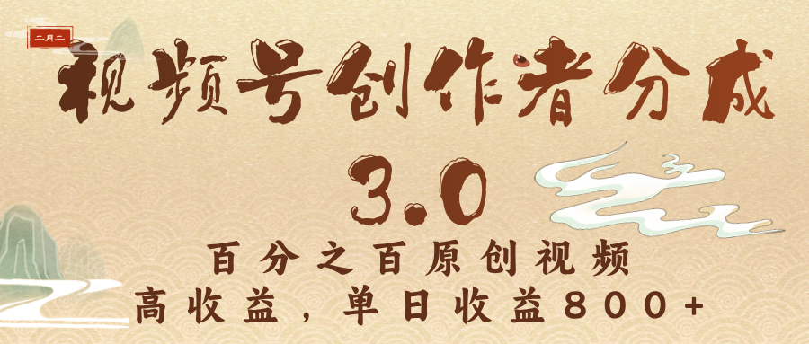 视频号创作者分成3.0，百分之百原创视频，高收益，单日收益800+-搞钱帮