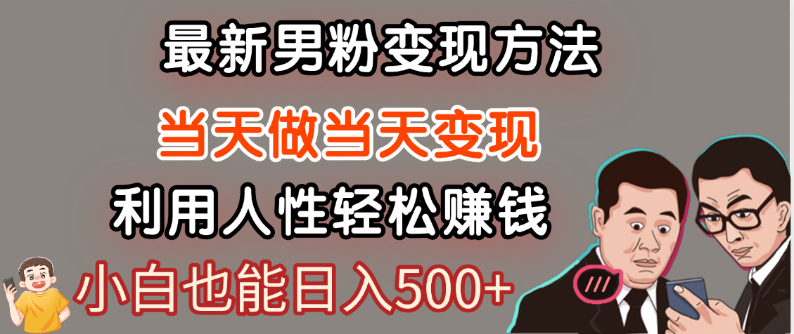 【暴利项目】最新男粉变现方法，7天收入1W+，永不凋谢的网创项目，当天做当天变现！-搞钱帮