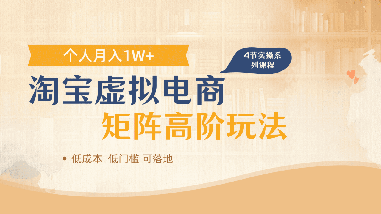 淘宝虚拟电商进阶玩法，多店矩阵倍增收益，单人月入1W+-搞钱帮