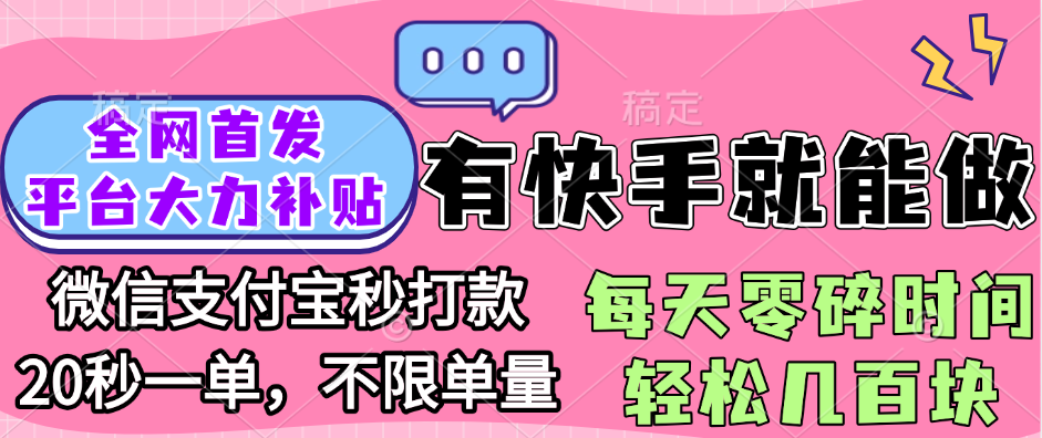 全网首发项目, 有快手就能做, 每天零碎时间轻松几百块-搞钱帮