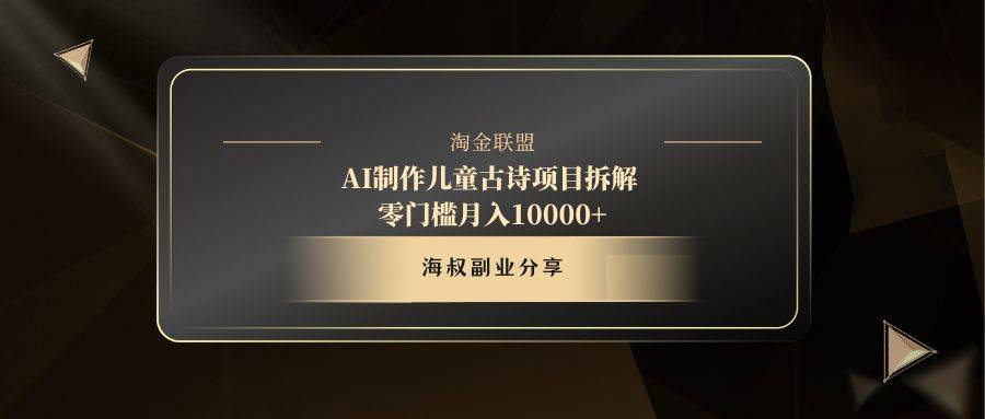 AI制作儿童古诗项目-搞钱帮