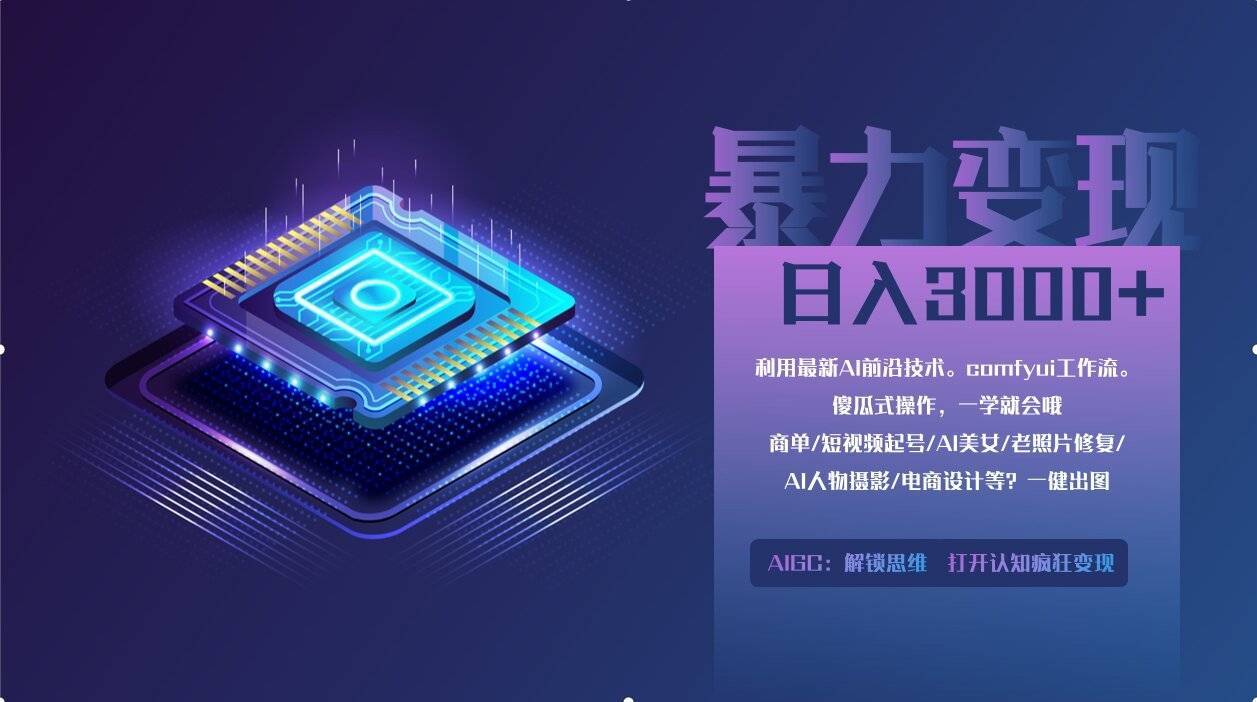 0基础用ComfyUI月入3万+的暴力变现法(软件+教程)-搞钱帮
