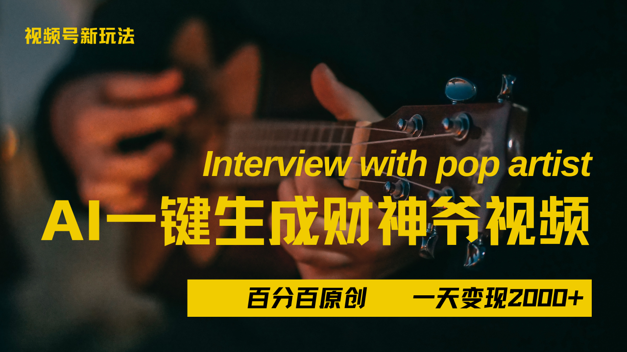 最新AI一件生成财神爷，玩转各大平台，百分之百原创，小白轻松上手，当天变现2000+-搞钱帮