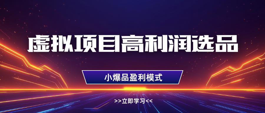 淘宝虚拟高利润玩法，高客单选品技巧，单店月入1W+-搞钱帮