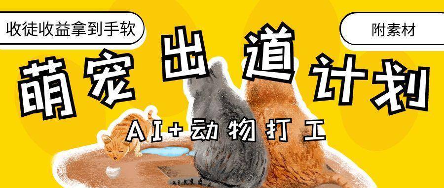 AI+动物打工，治愈系萌宠出道计划，收徒变现到手软。-搞钱帮