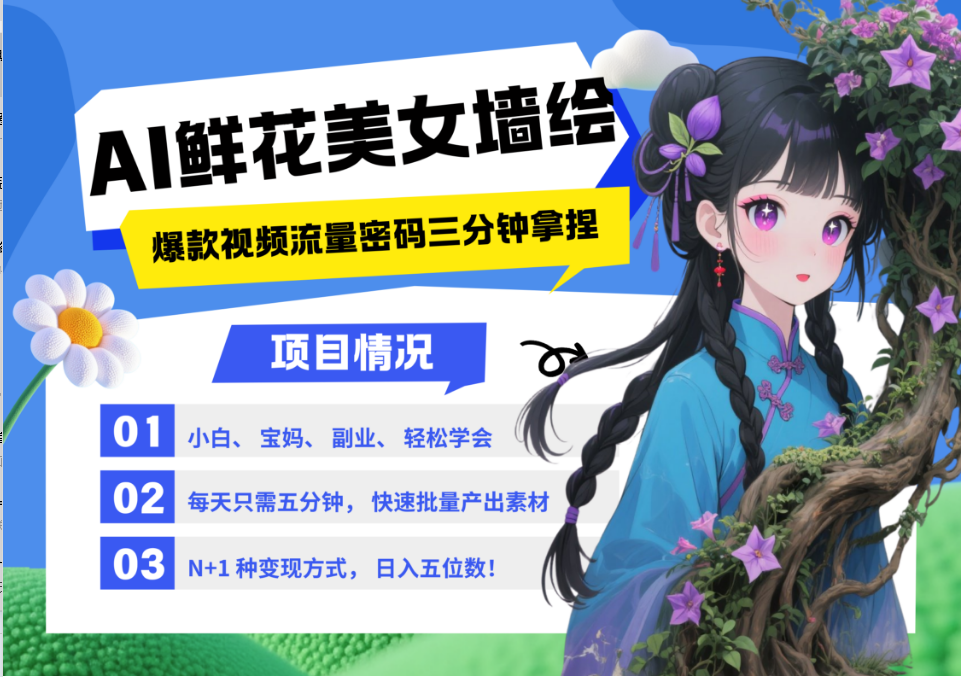AI+墙绘+美女+鲜花 都是2025最火流量密码 爆款引流视频教程来了小白三分钟学会 N种变现渠道 月入五位数  管道收益-搞钱帮