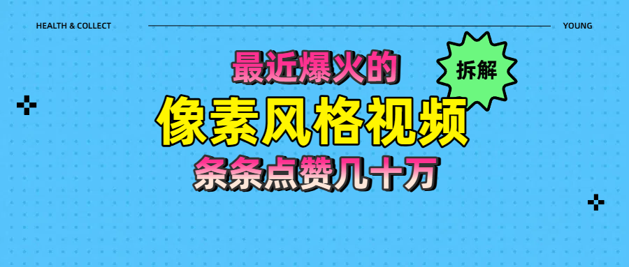 拆解最近爆火的像素风格视频如何做到条条作品点赞几十万-搞钱帮