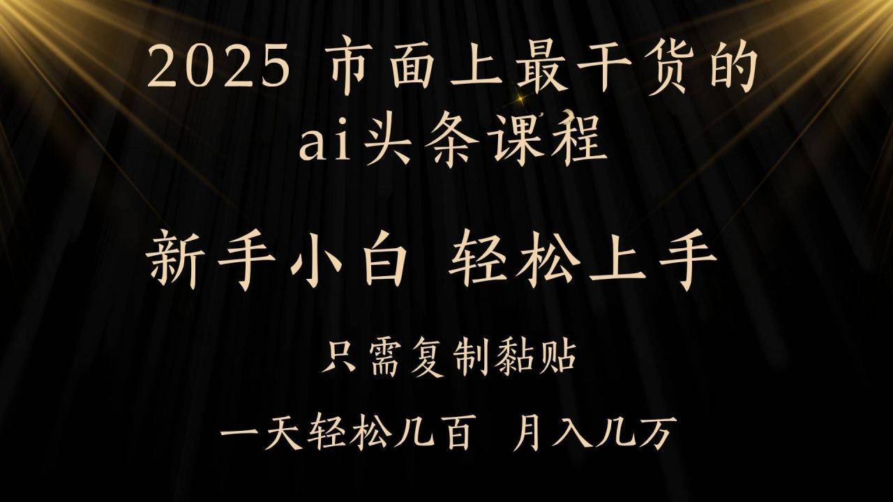AI头条搬砖，零门槛，可矩阵放大，几分钟一篇，小白轻松500+-搞钱帮