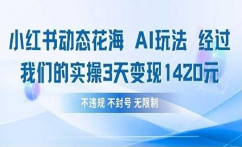 小红书动态花海AI玩法 我们实操3天变现1420-搞钱帮