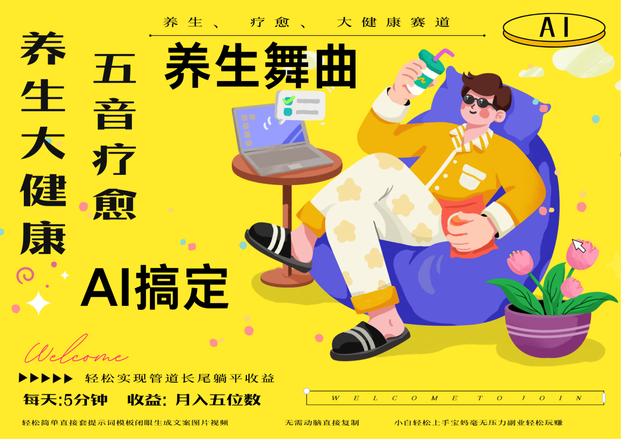 AI+养生+疗愈 五音疗愈另辟蹊径做养生 流量条条百万爆款 十条视频涨粉7万 小白三分钟学会 N种变现渠道 月入五位数  管道收益长尾收益都安排上-搞钱帮