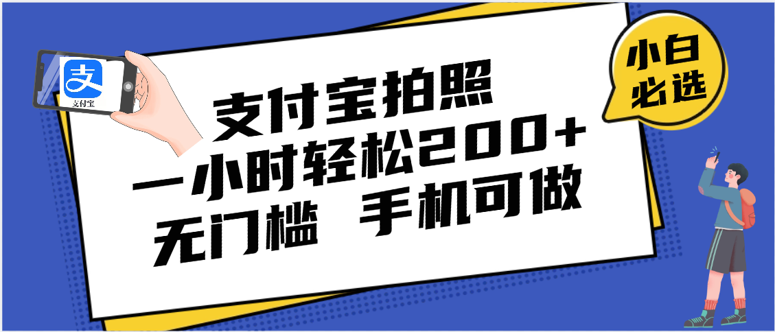 支付宝拍照 一小时轻松200+ 无门槛 有手机就可以做-搞钱帮