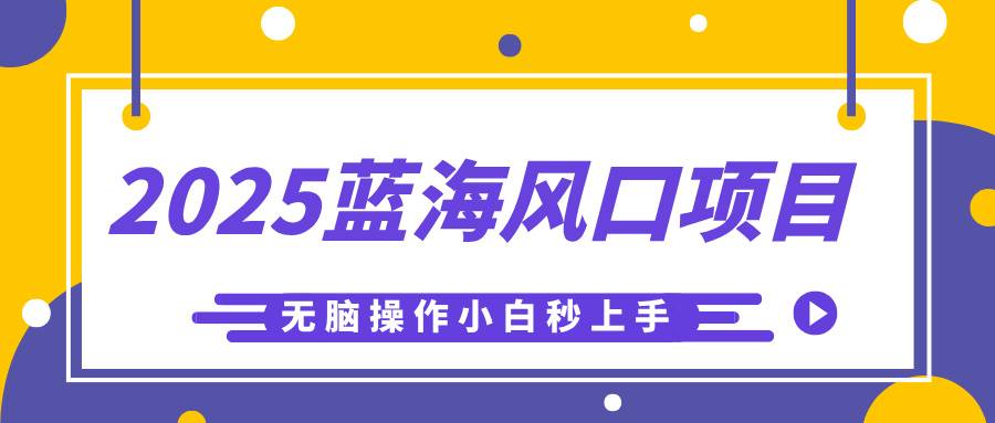 2025蓝海风口项目，利用AI工具一键生成儿童益智早教视频，无脑操作小白秒上手，轻松日入500+-搞钱帮