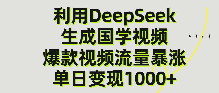 利用DeepSeek生产国学视频，单日变现1000+-搞钱帮